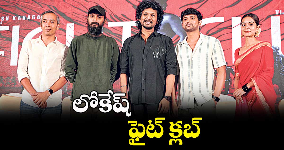 లోకేష్ ఫైట్ క్లబ్‌‌‌‌‌‌‌‌