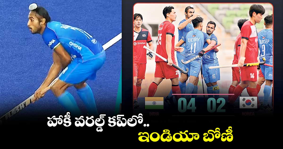 హాకీ వరల్డ్ కప్లో ఇండియా బోణీ
