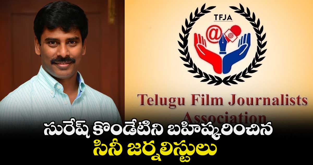 సురేష్ కొండేటిని బహిష్కరించిన సినీ జర్నలిస్టులు