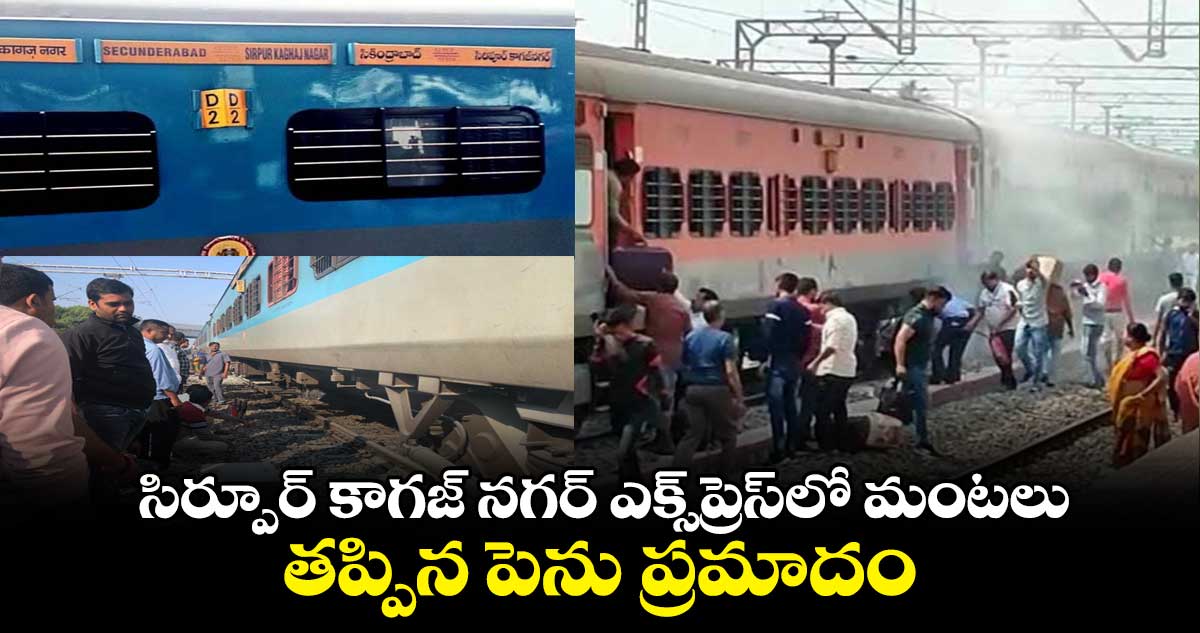 సిర్పూర్ కాగజ్ నగర్ ఎక్స్ప్రెస్లో మంటలు.. తప్పిన పెను ప్రమాదం