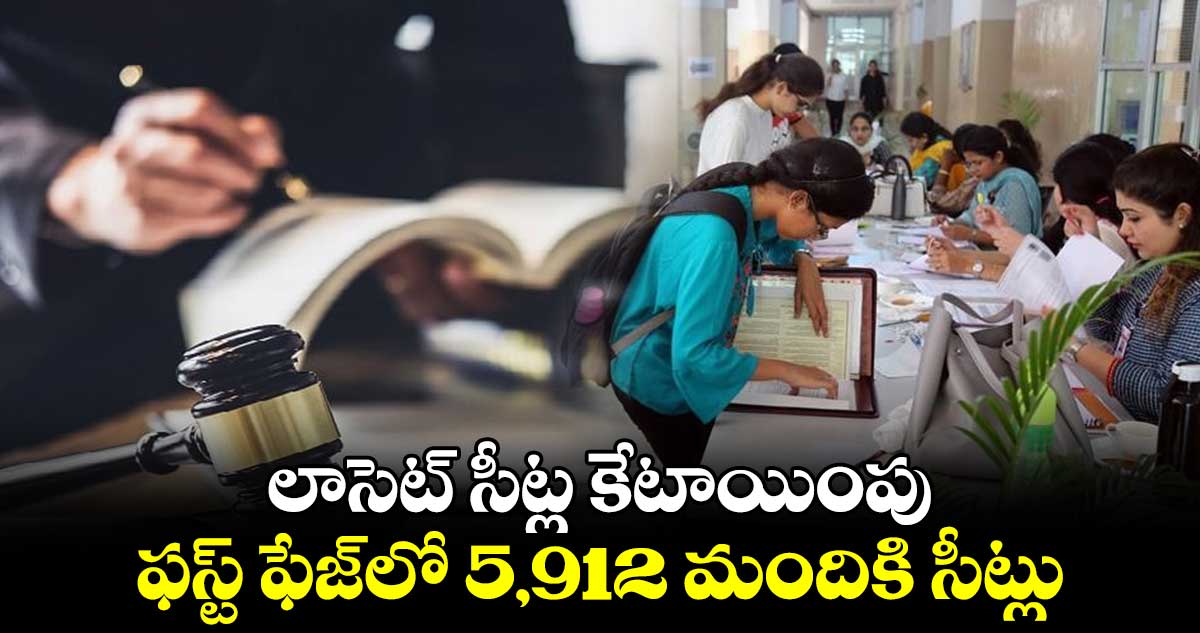 లాసెట్ సీట్ల కేటాయింపు.. ఫస్ట్ ఫేజ్లో 5,912 మందికి సీట్లు