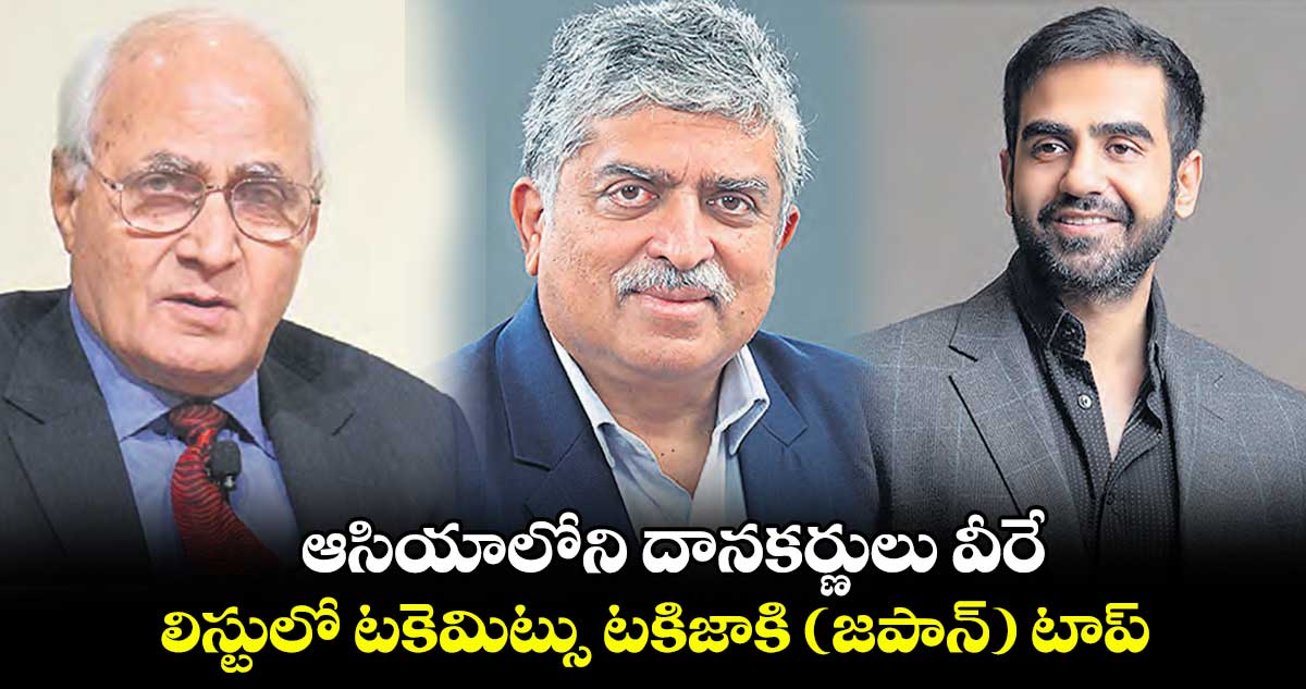ఆసియాలోని దానకర్ణులు వీరే.. లిస్టులో టకెమిట్సు టకిజాకి (జపాన్) టాప్