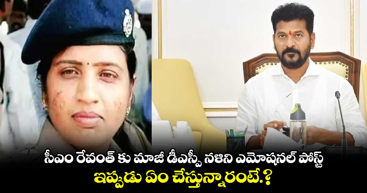 సీఎం రేవంత్ కు మాజీ డీఎస్పీ నళిని ఎమోషనల్ పోస్ట్