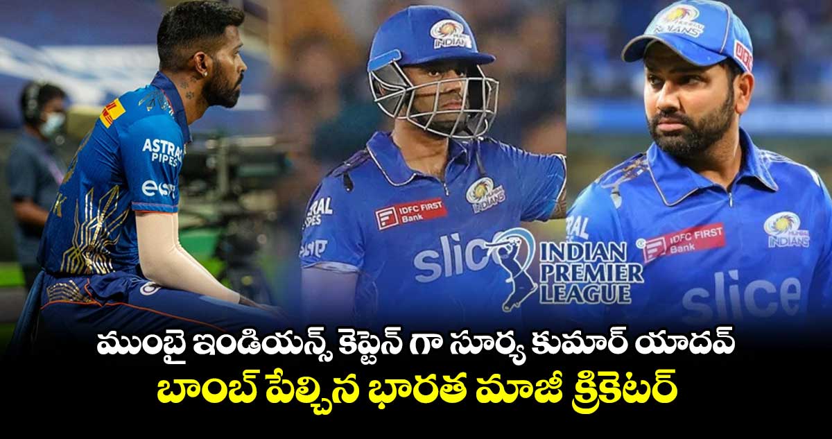 ముంబై ఇండియన్స్ కెప్టెన్ గా సూర్య కుమార్ యాదవ్..బాంబ్ పేల్చిన భారత మాజీ క్రికెటర్