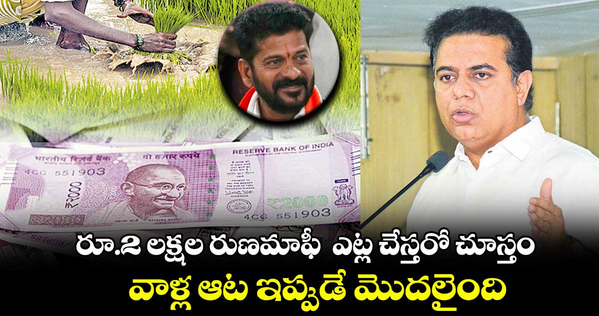 రూ.2 లక్షల రుణమాఫీ ఎట్ల చేస్తరో చూస్తం..వాళ్ల ఆట ఇప్పుడే మొదలైంది