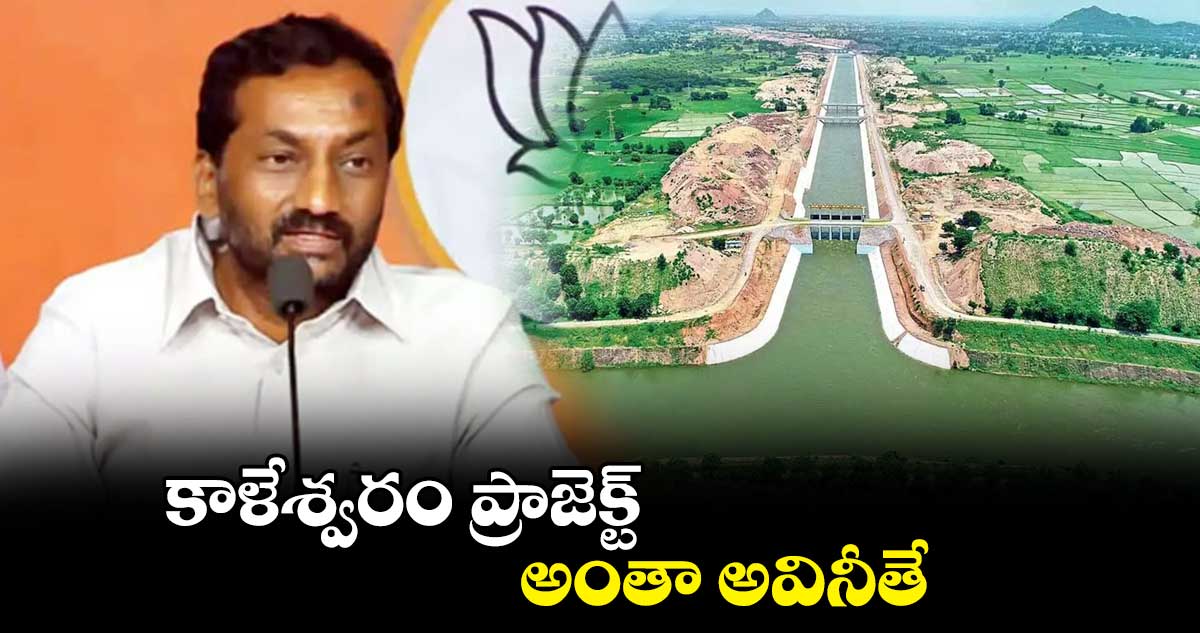 కాళేశ్వరం ప్రాజెక్ట్ అంతా అవినీతే: మాజీ ఎమ్మెల్యే రఘునందన్ రావు