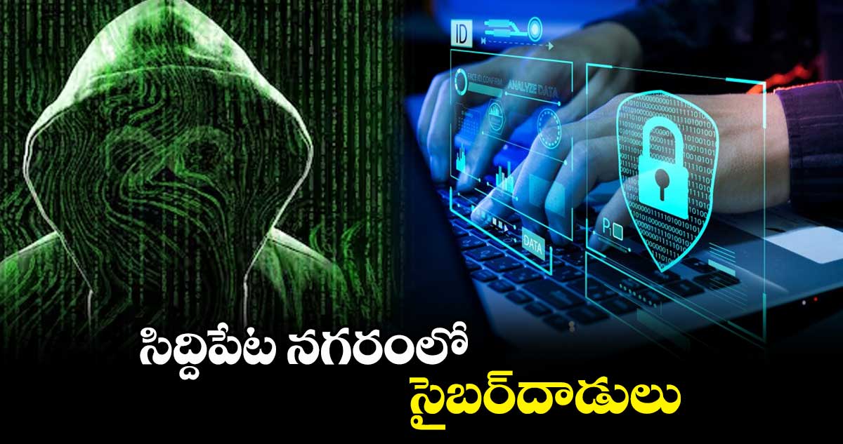 సిద్దిపేట నగరంలో సైబర్​దాడులు