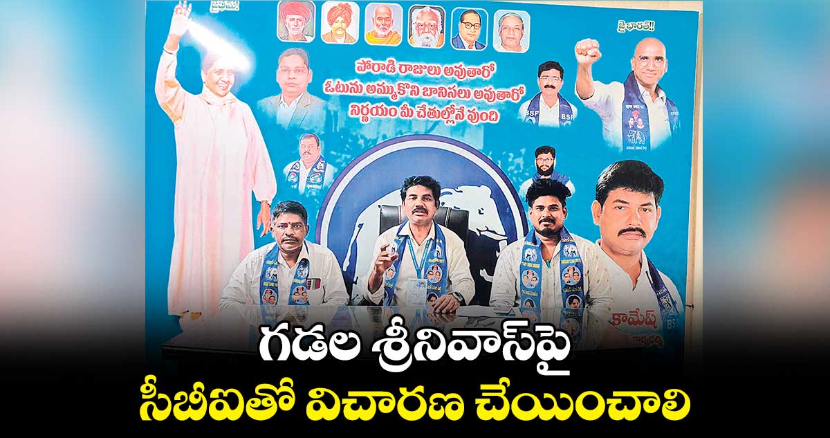 గడల శ్రీనివాస్​పై సీబీఐతో విచారణ చేయించాలి : యెర్రా కామేశ్​ 