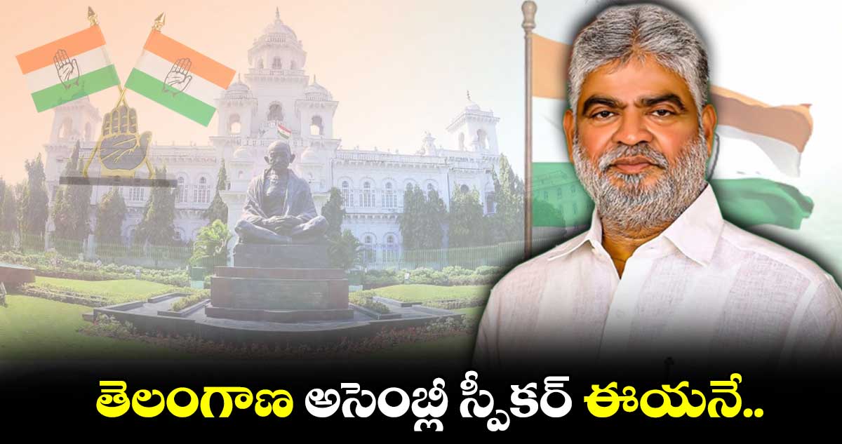 తెలంగాణ అసెంబ్లీ స్పీకర్ ఈయనే..