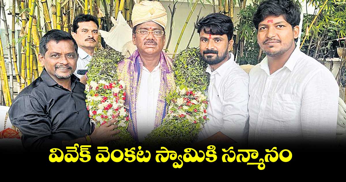 వివేక్ వెంకట స్వామికి సన్మానం