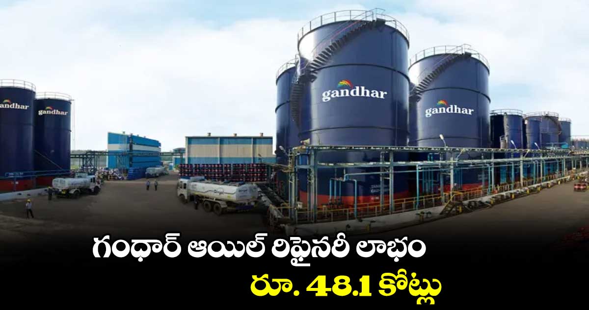 గంధార్ ఆయిల్ రిఫైనరీ లాభం రూ. 48.1 కోట్లు
