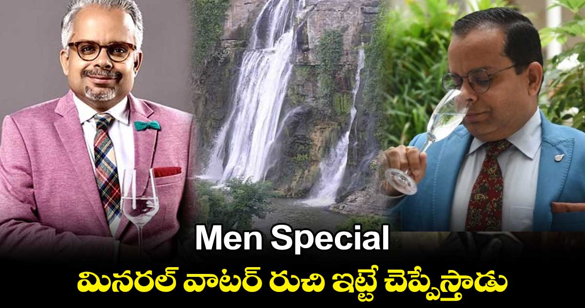 Men Special : మినరల్ వాటర్ రుచి ఇట్టే చెప్పేస్తాడు..