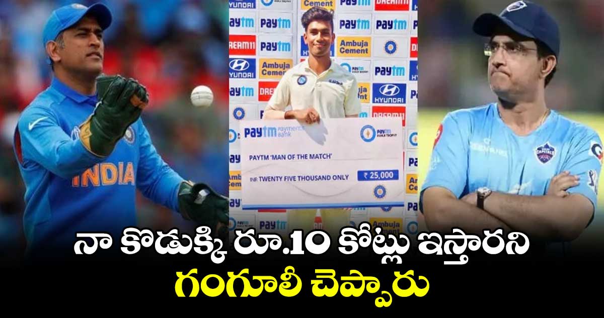 IPL Auction 2024: నా కొడుక్కి రూ.10 కోట్లు ఇస్తారని గంగూలీ చెప్పారు: కుశాగ్ర తండ్రి