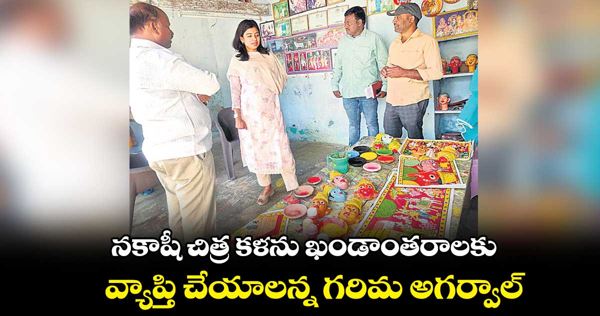 నకాషీ చిత్ర కళను  ఖండాంతరాలకు వ్యాప్తి చేయాలన్న గరిమ అగర్వాల్