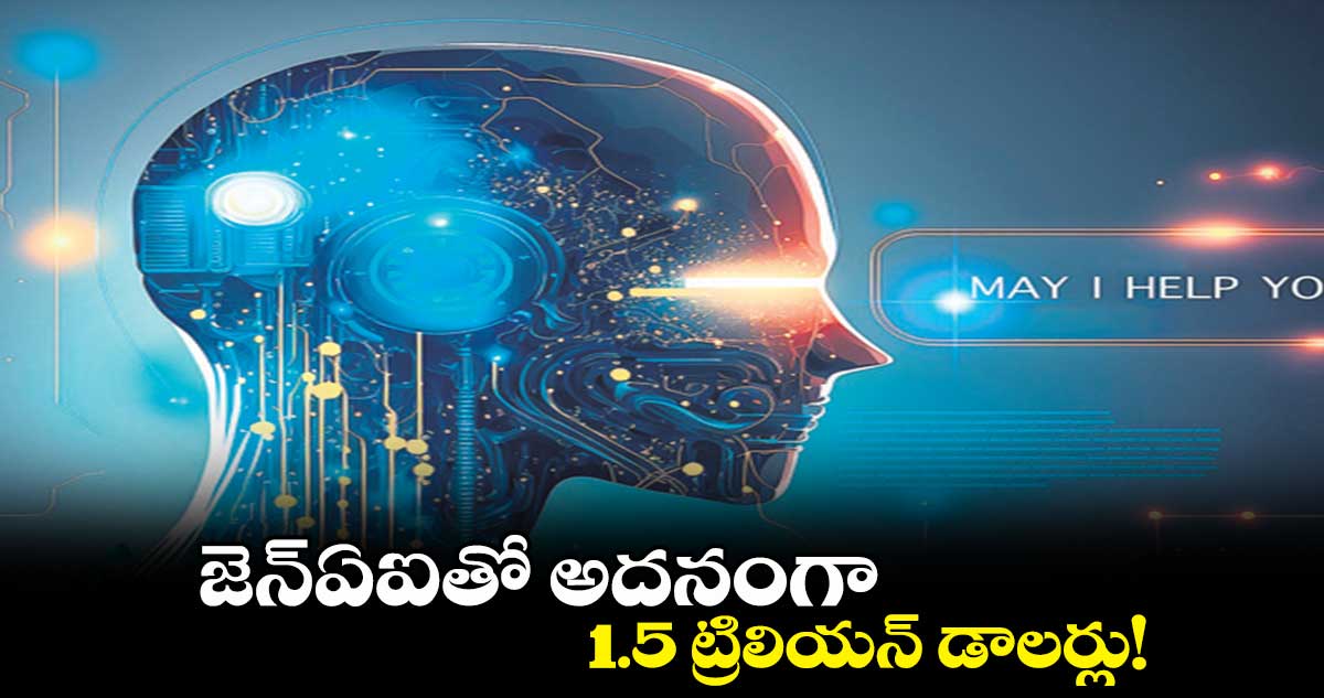 జెన్ఏఐతో అదనంగా 1.5 ట్రిలియన్ డాలర్లు!