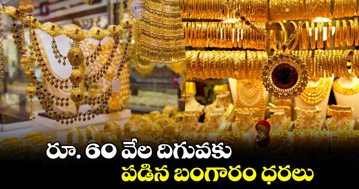 రూ. 60 వేల దిగువకు పడిన బంగారం ధరలు 