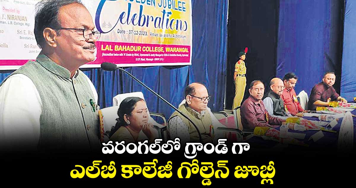 వరంగల్⁬లో గ్రాండ్ గా ఎల్‌బీ కాలేజీ గోల్డెన్‌ జూబ్లీ