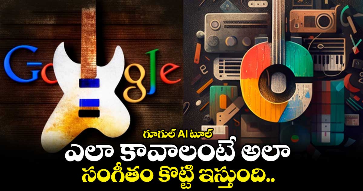 గూగుల్ AI టూల్ : ఎలా కావాలంటే అలా సంగీతం కొట్టి ఇస్తుంది..