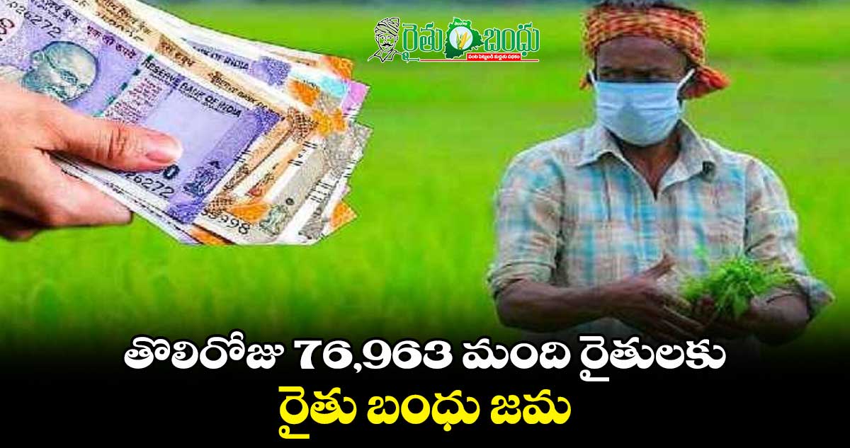 తొలిరోజు 76,963 మంది రైతులకు రైతు బంధు జమ