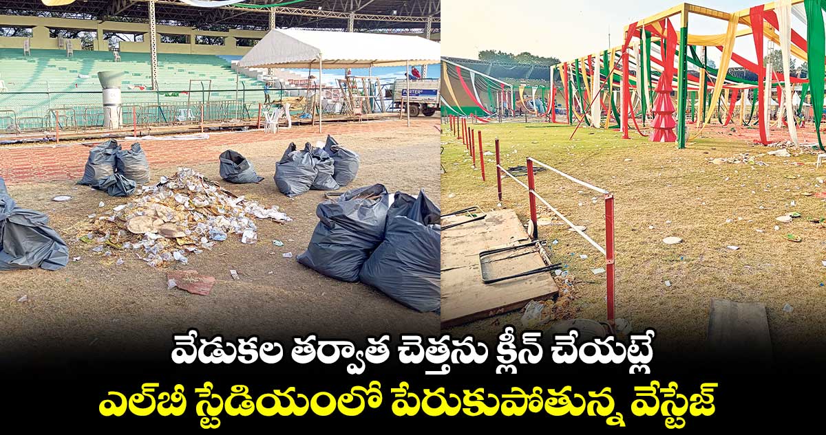 వేడుకల తర్వాత చెత్తను క్లీన్ చేయట్లే .. ఎల్బీ స్టేడియంలో పేరుకుపోతున్న వేస్టేజ్