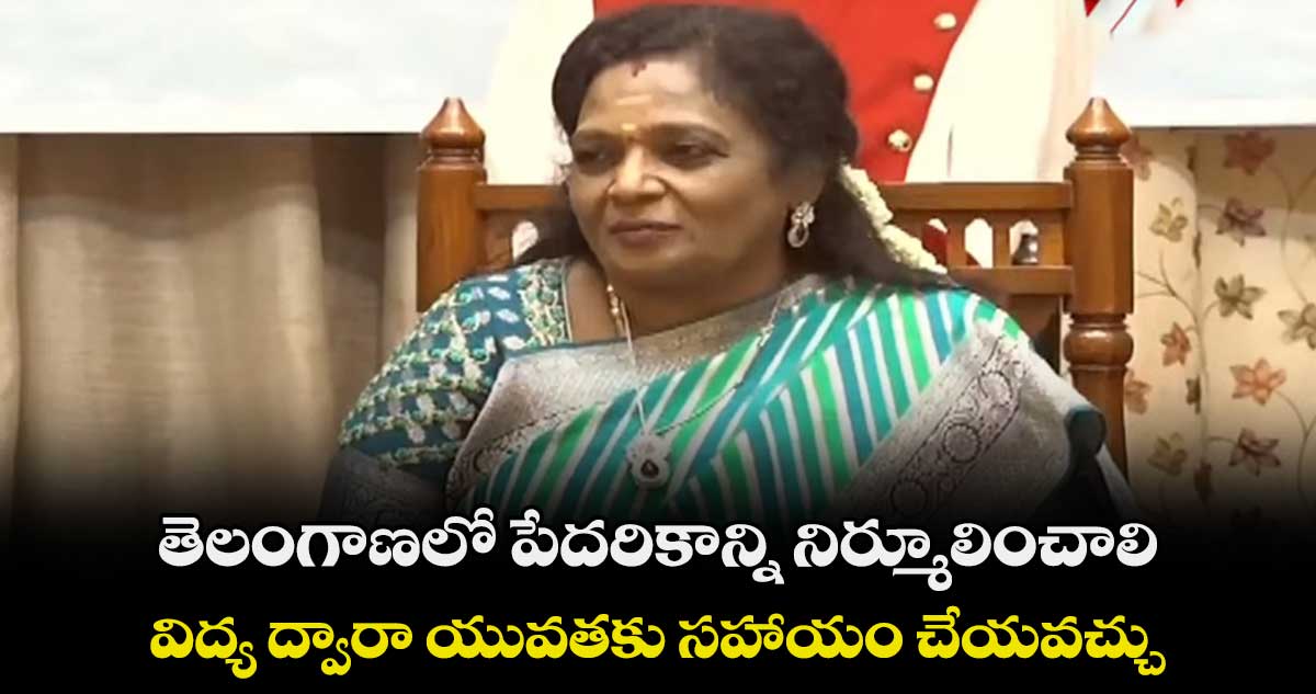 తెలంగాణలో పేదరికాన్ని నిర్మూలించాలి : గవర్నర్