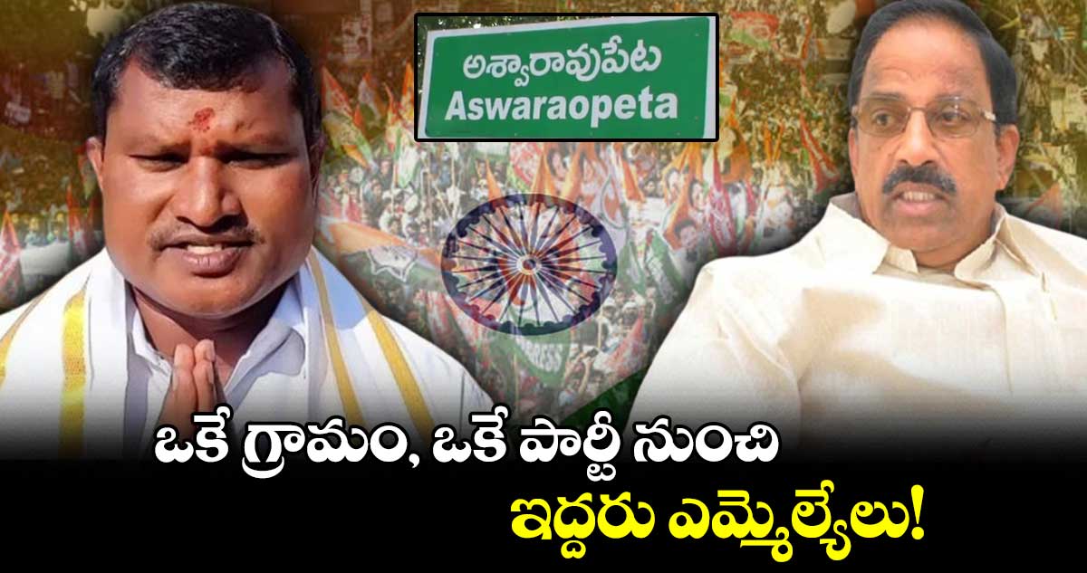 ఒకే గ్రామం.. ఒకే పార్టీ నుంచి  ఇద్దరు ఎమ్మెల్యేలు!