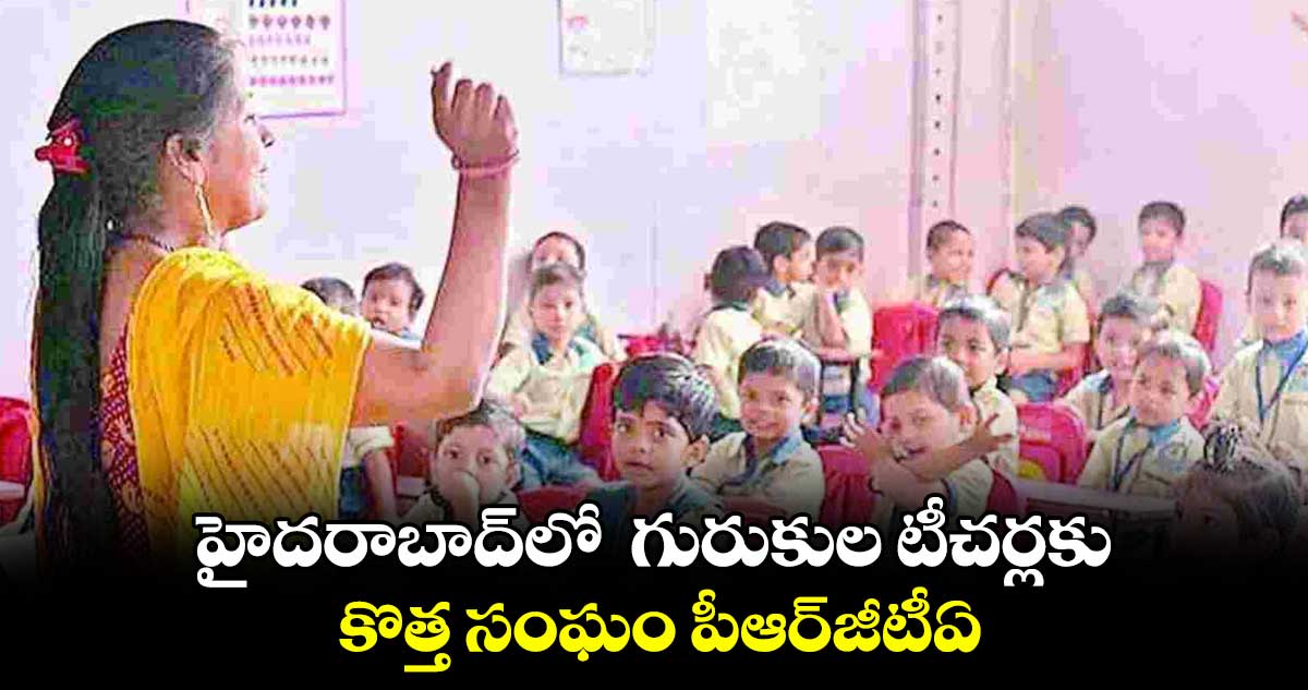 హైదరాబాద్‌లో  గురుకుల టీచర్లకు కొత్త సంఘం పీఆర్​జీటీఏ 