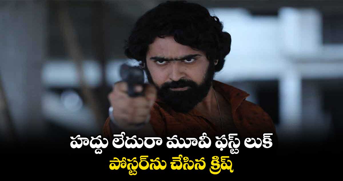 హద్దు లేదురా మూవీ ఫస్ట్ లుక్ పోస్టర్ను చేసిన క్రిష్