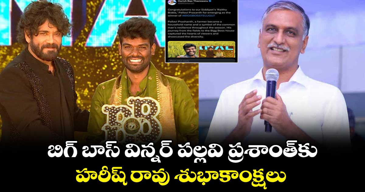 బిగ్ బాస్ విన్నర్ పల్లవి ప్రశాంత్⁬కు హరీష్ రావు శుభాకాంక్షలు