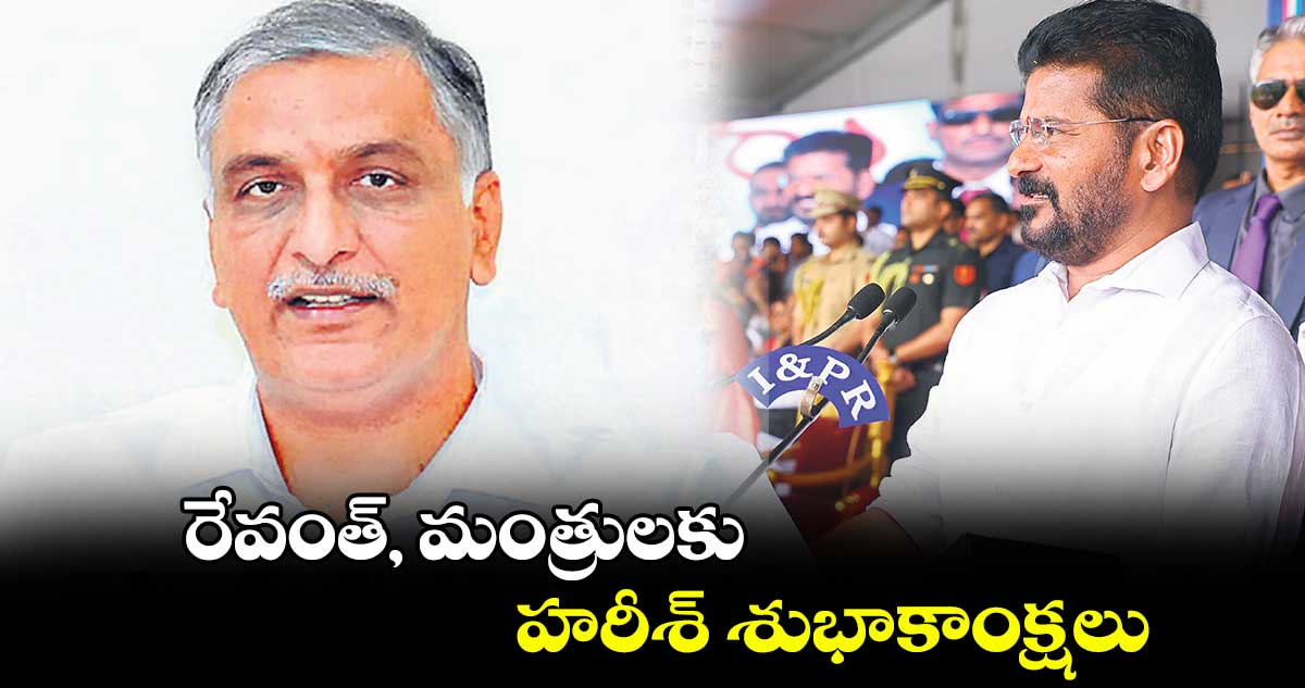 రేవంత్, మంత్రులకు..హరీశ్ శుభాకాంక్షలు