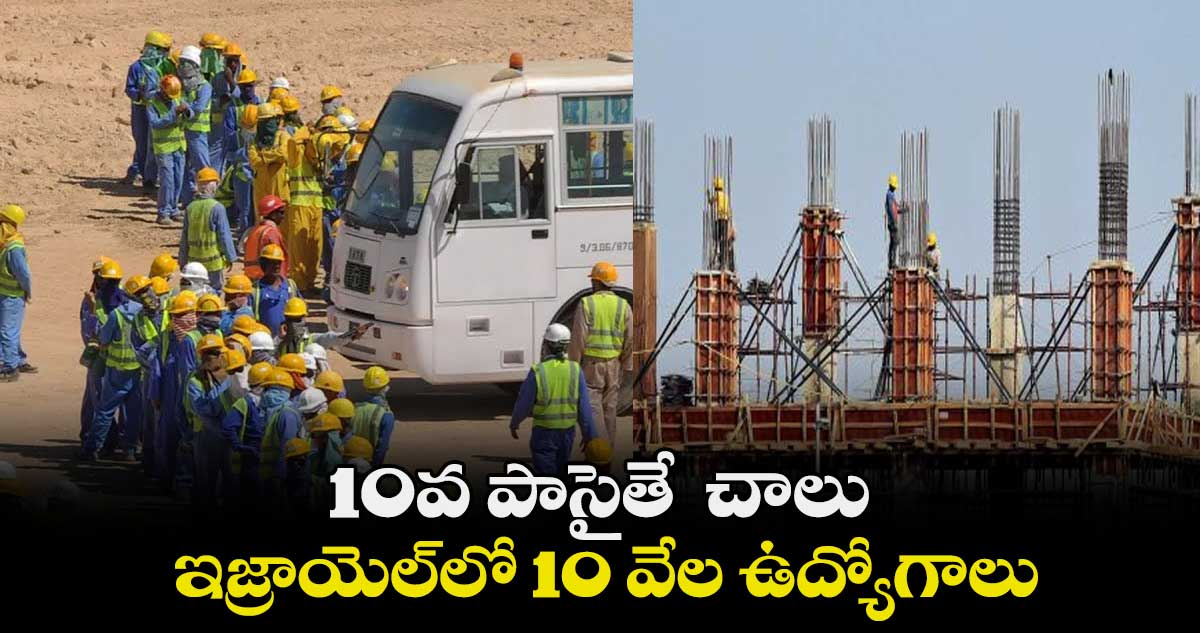 10వ పాసైతే  చాలు.. ఇజ్రాయెల్‌లో 10 వేల ఉద్యోగాలు