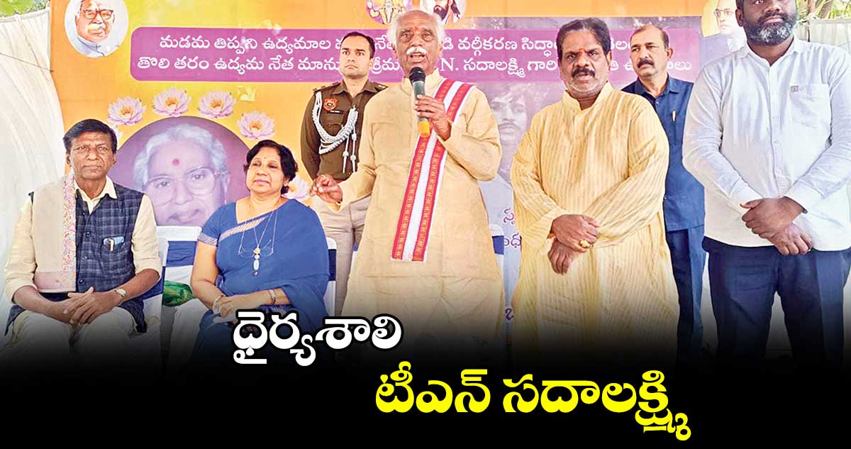 ధైర్యశాలి..టీఎన్ సదాలక్ష్మి