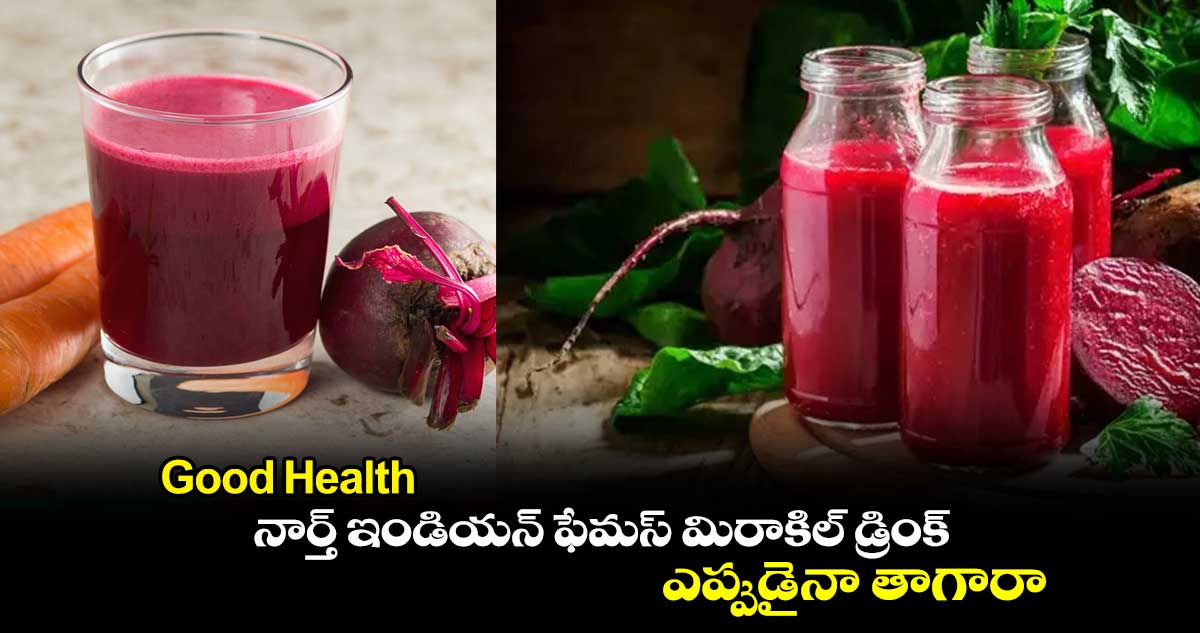 Good Health: నార్త్ ఇండియన్ ఫేమస్ మిరాకిల్ డ్రింక్.. ఎప్పుడైనా తాగారా.. 