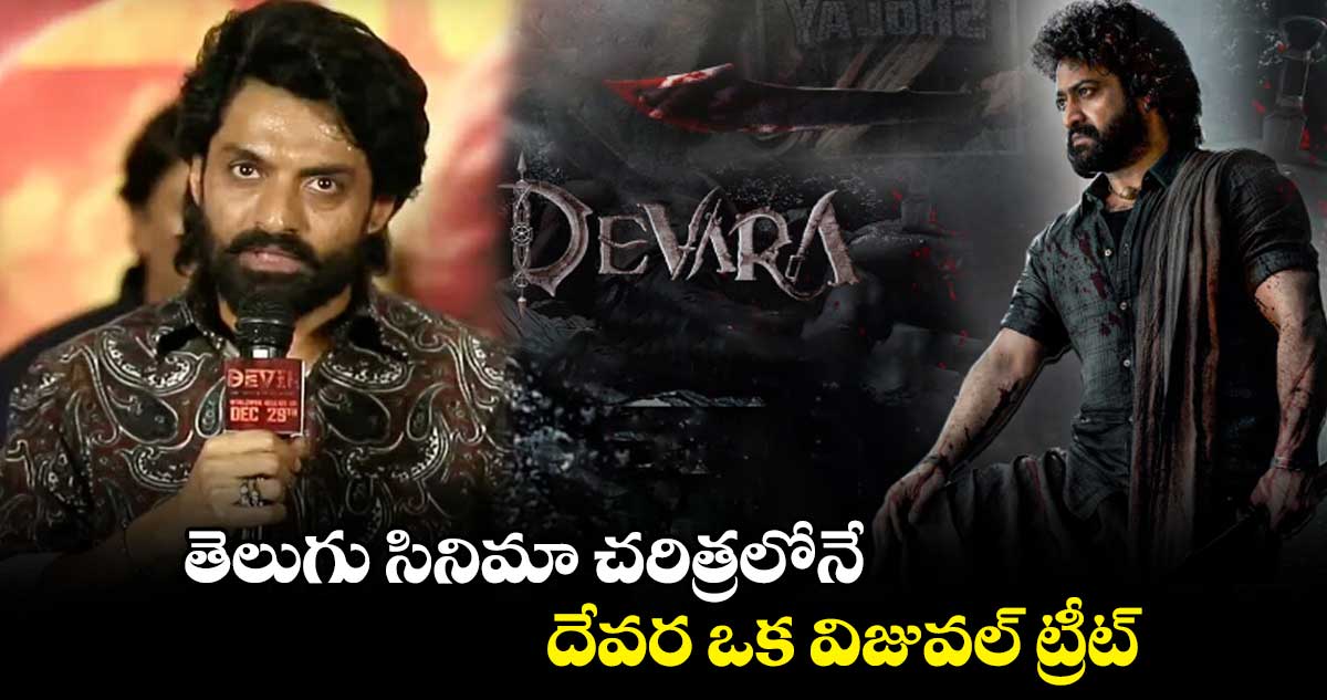 తెలుగు సినిమా చరిత్రలోనే..దేవర ఒక విజువల్ ట్రీట్: హీరో కళ్యాణ్ రామ్