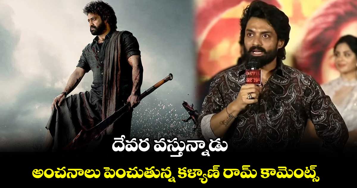 దేవర వస్తున్నాడు.. అంచనాలు పెంచుతున్న కళ్యాణ్ రామ్ కామెంట్స్