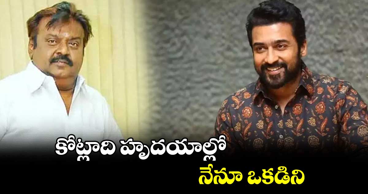 కోట్లాది హృదయాల్లో నేనూ ఒకడిని: హీరో సూర్య
