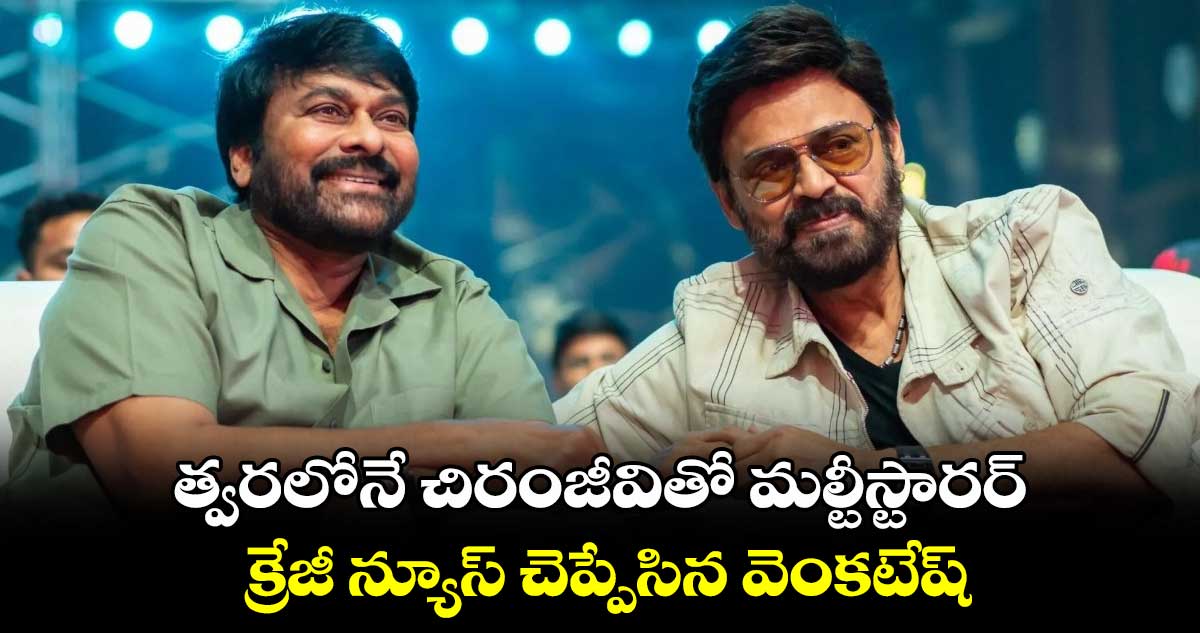 త్వరలోనే చిరంజీవితో మల్టీస్టారర్.. క్రేజీ న్యూస్ చెప్పేసిన వెంకటేష్