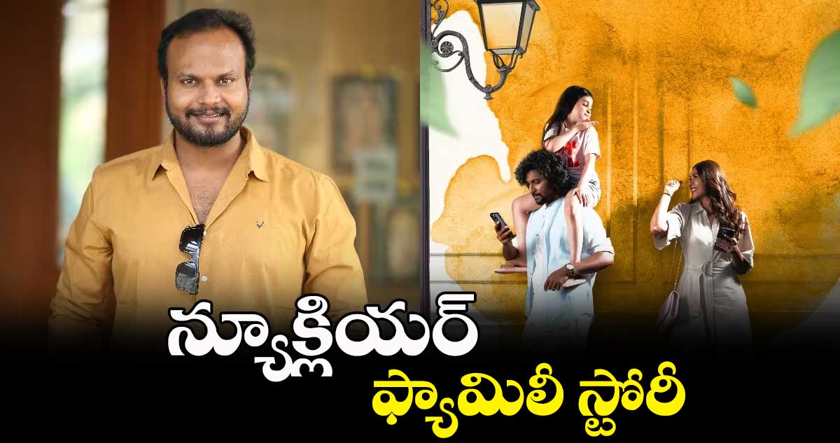 న్యూక్లియర్ ఫ్యామిలీ స్టోరీ 