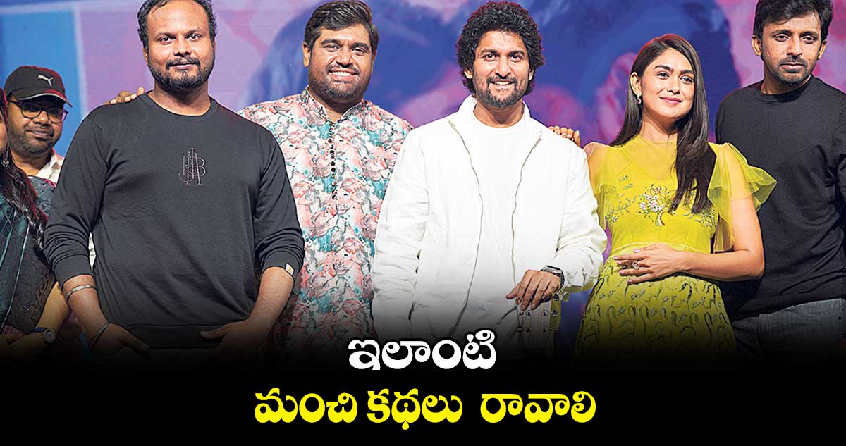 ఇలాంటి మంచి కథలు  రావాలి : నాని