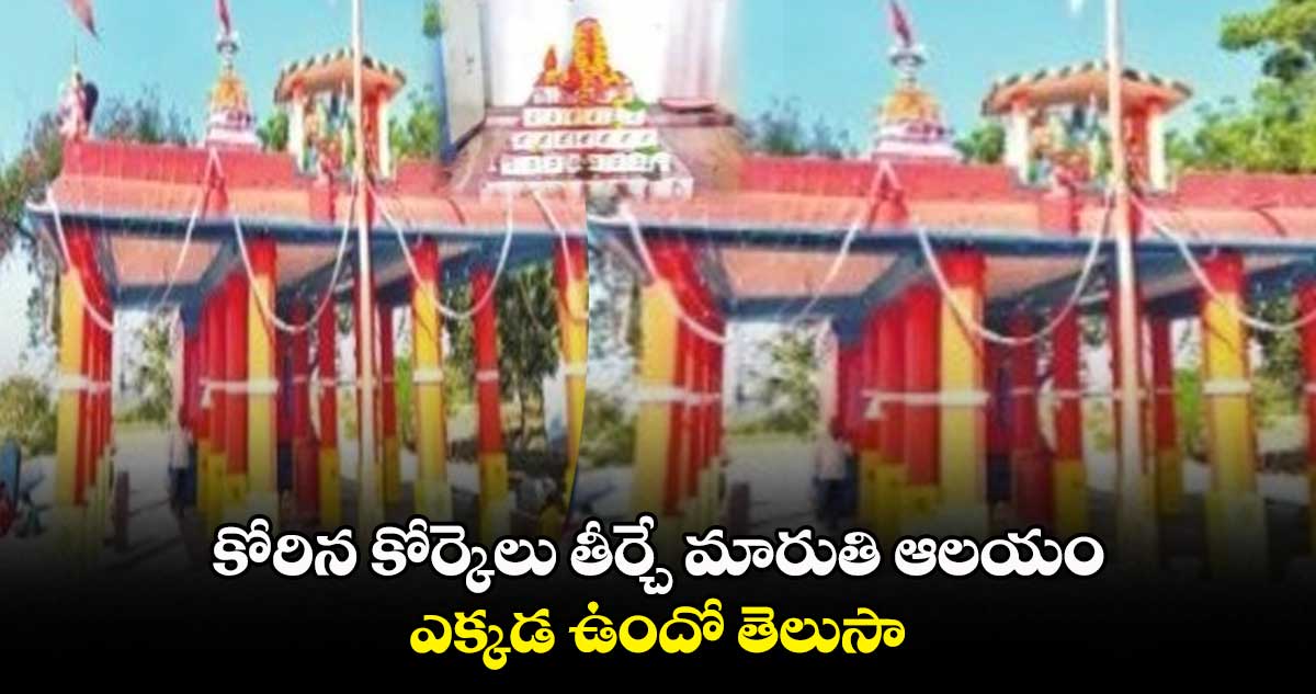 కోరిన కోర్కెలు తీర్చే మారుతి ఆలయం ఎక్కడ ఉందో తెలుసా..