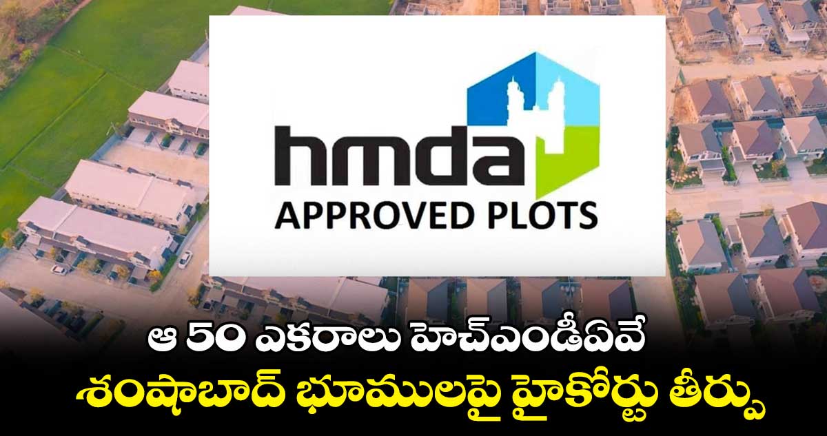 ఆ 50 ఎకరాలు హెచ్ఎండీఏవే... శంషాబాద్ భూములపై హైకోర్టు తీర్పు