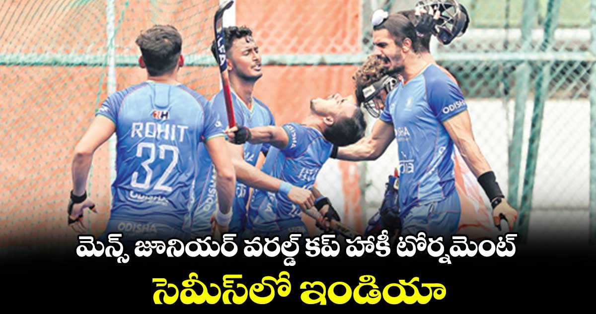 మెన్స్‌‌‌‌‌‌‌‌‌‌‌‌‌‌‌‌‌‌‌‌‌‌‌‌‌‌‌‌‌‌‌‌‌‌‌‌‌‌‌‌‌‌‌‌‌‌‌‌‌‌‌‌‌‌‌‌‌‌‌‌‌‌‌‌ జూనియర్ వరల్డ్ కప్ హాకీ టోర్నమెంట్‌‌‌‌‌‌‌‌‌‌‌‌‌‌‌‌‌‌‌‌‌‌‌‌‌‌‌‌‌‌‌‌‌‌‌‌‌‌‌‌‌‌‌‌‌‌‌‌‌‌‌‌‌‌‌‌‌‌‌‌‌‌‌‌ సెమీస్‌‌‌‌‌‌‌‌‌‌‌‌‌‌‌‌‌‌‌‌‌‌‌‌‌‌‌‌‌‌‌‌‌‌‌‌‌‌‌‌‌‌‌‌‌‌‌‌‌‌‌‌‌‌‌‌‌‌‌‌‌‌‌‌లో ఇండియా