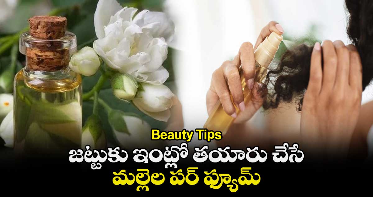 Beauty Tips : జట్టుకు ఇంట్లో తయారు చేసే మల్లెల పర్ ఫ్యూమ్