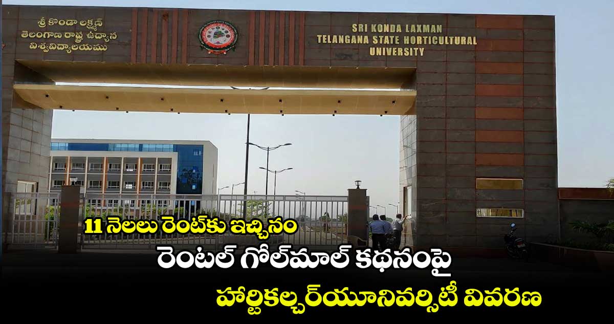రెంటల్ గోల్మాల్ కథనంపై హార్టికల్చర్యూనివర్సిటీ వివరణ