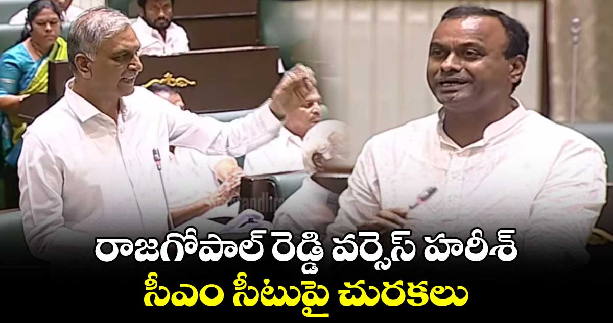 రాజగోపాల్ రెడ్డి వర్సెస్ హరీశ్ : సీఎం సీటుపై చురకలు