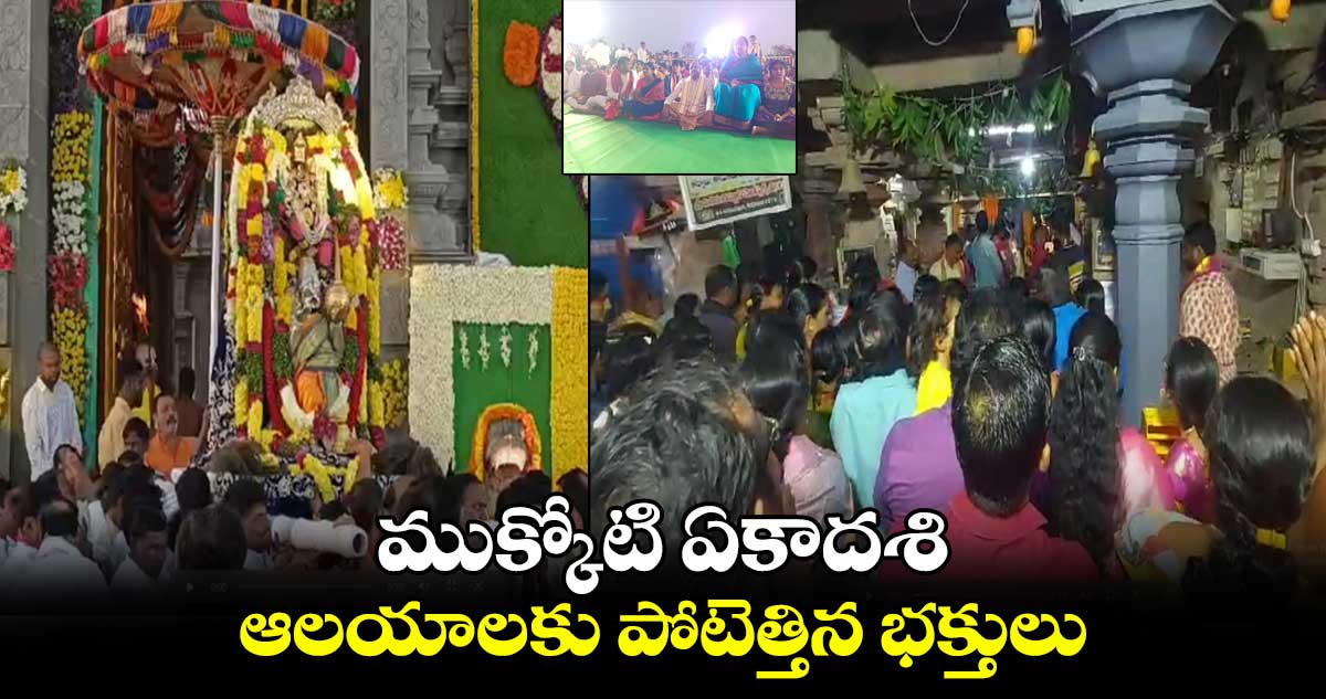 ముక్కోటి ఏకాదశి.. ఆలయాలకు పోటెత్తిన భక్తులు