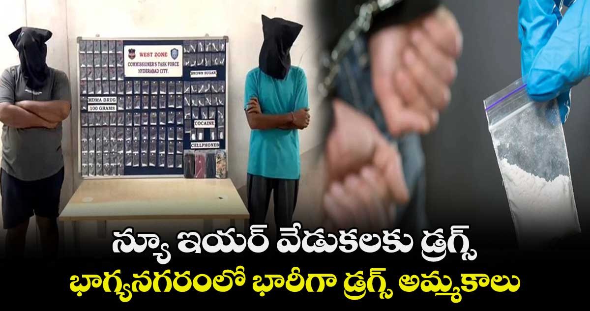 న్యూ ఇయర్​ వేడుకలకు డ్రగ్స్​: భాగ్యనగరంలో భారీగా డ్రగ్స్ అమ్మకాలు