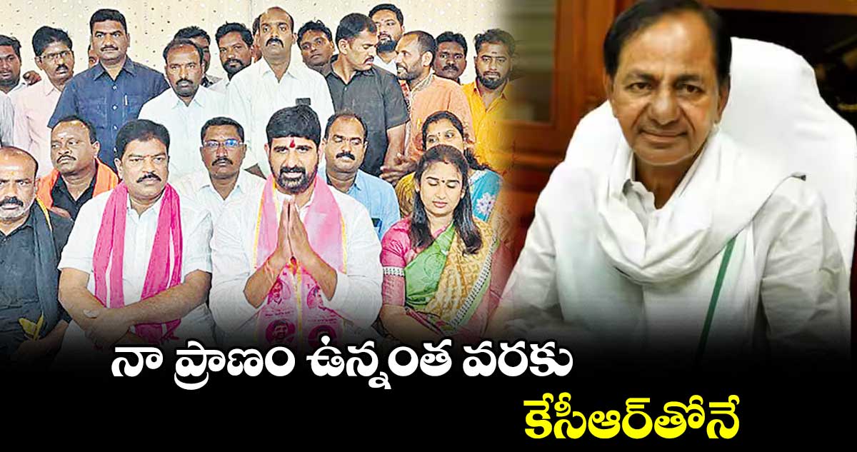 నా ప్రాణం ఉన్నంత వరకు కేసీఆర్​తోనే : కౌశిక్  రెడ్డి