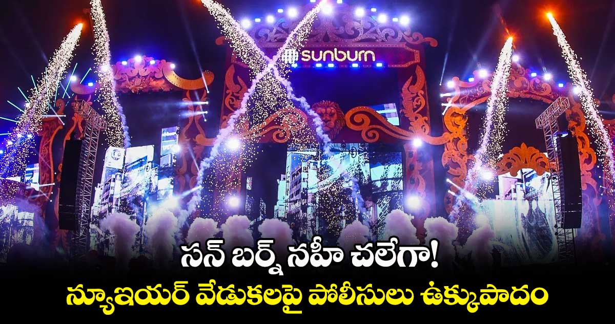 సన్ బర్న్ నహీ చలేగా!..  న్యూఇయర్ వేడుకలపై పోలీసులు ఉక్కుపాదం