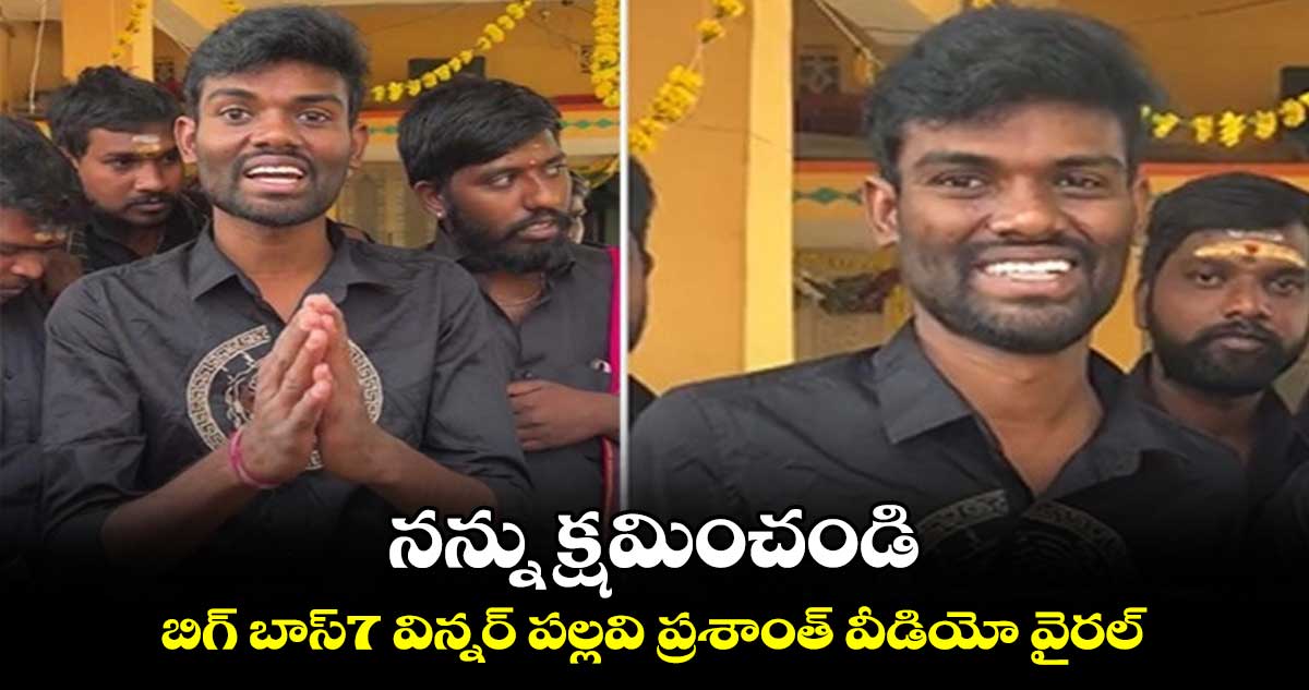 నన్ను క్షమించండి.. బిగ్ బాస్7 విన్నర్ పల్లవి ప్రశాంత్ వీడియో వైరల్
